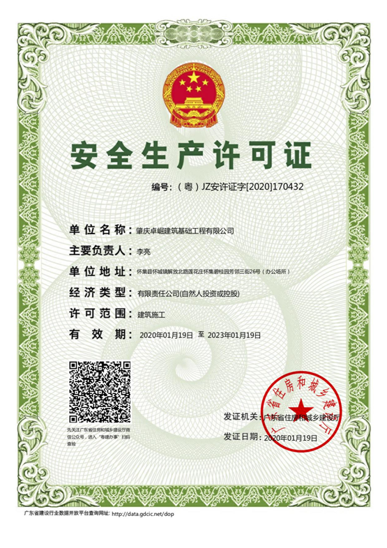 安全生產(chǎn)許可證.png