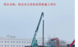 正欣鋁業(yè)管樁項(xiàng)目