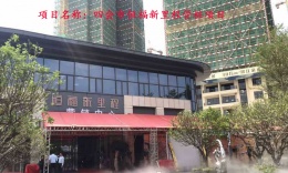 四會(huì)恒福新里程項(xiàng)目